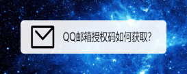 QQ郵箱授權碼如何獲??？